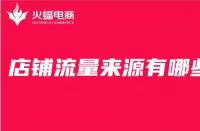 店鋪產(chǎn)品的主頁流量是如何來的？首頁流量容易控制嗎
