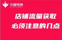 天貓代運(yùn)營(yíng)：店鋪流量獲取必須注意的幾點(diǎn)！