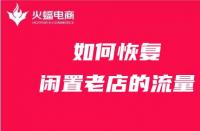 天貓代運(yùn)營如何恢復(fù)閑置老店的流量？