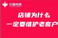 天貓代運(yùn)營：店鋪為什么一定要維護(hù)老客戶？