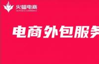 電商外包服務(wù)未來(lái)發(fā)展趨勢(shì)如何？最全面解析來(lái)啦!
