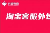 淘寶客服外包：一個好的店鋪客服應(yīng)該做什么？