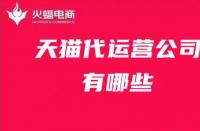 天貓代運營公司推薦！天貓代運營公司有哪些