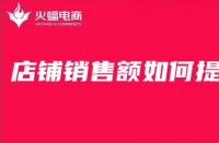 淘寶代運(yùn)營(yíng)在線分享淘寶店鋪銷售額如何提高？