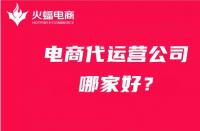 找電商代運營公司，如何避免被坑？