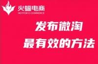發(fā)布微淘最有效的方法，你get了嗎？