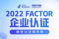 抖音代運(yùn)營(yíng)：抖音電商公布首批FACTOR認(rèn)證服務(wù)商
