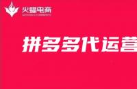 拼多多代運(yùn)營時(shí)如何打造爆款商品的？