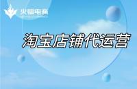 淘寶代運(yùn)營(yíng)：店鋪不同類目如何操作？
