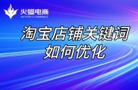 店鋪長期沒流量，如何讓店鋪“活過來”？