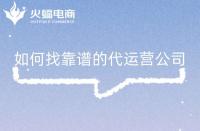 淘寶店鋪代運營是否靠譜？怎么判斷？注意事項是什么？