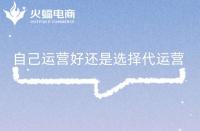 什么是電商代運(yùn)營(yíng)？電商代運(yùn)營(yíng)主要做什么？有什么用?