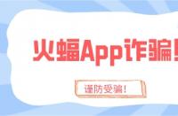 火蝠App詐騙太猖狂？趁你還沒被騙，趕緊學(xué)會(huì)這4招！