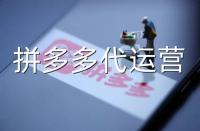 拼多多代運(yùn)營(yíng)：常見拼多多運(yùn)營(yíng)誤區(qū)詳解！