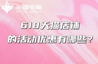 天貓代運營：618天貓有什么優(yōu)惠？