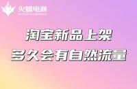 淘寶新品上架多久會(huì)有自然流量？怎么獲得排名？
