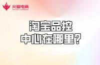 【淘寶代運(yùn)營(yíng)】淘寶品控中心在哪？質(zhì)量分怎么計(jì)算？