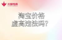 【淘寶代運(yùn)營】淘寶運(yùn)費(fèi)價(jià)格虛高違法嗎？怎么降低？