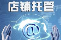 淘寶代運(yùn)營：盤帶店鋪流量受限的原因！