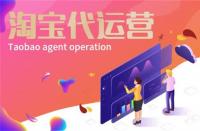 淘寶代運營有什么用？淘寶代運營有效果嗎？