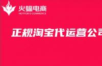 專業(yè)淘寶代運營公司怎么找？看準(zhǔn)這三點就夠了！