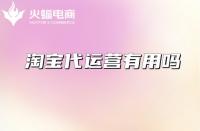 深挖淘寶代運營公司套路！謹(jǐn)防上當(dāng)！