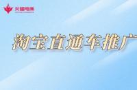 淘寶不提升銷(xiāo)量怎么推廣？如何做好推廣？