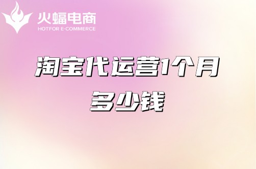 淘寶代運(yùn)營收費(fèi)標(biāo)準(zhǔn)
