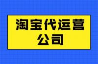 代運營靠譜嗎？最新代運營知識分享！
