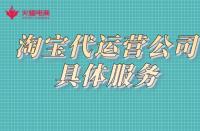 如何找靠譜的代運(yùn)營公司？店鋪一定要找代運(yùn)營嗎？