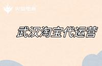 淘寶代運營如何優(yōu)化標(biāo)題？（標(biāo)題優(yōu)化的注意事項）
