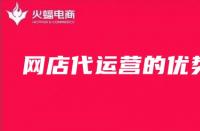 為什么要找淘寶代運(yùn)營(yíng)？（淘寶代運(yùn)營(yíng)的優(yōu)勢(shì)）