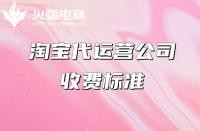 代運營服務(wù)一般怎么收費？收費模式是什么