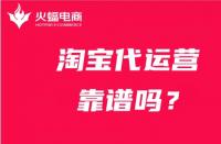 代運營服務公司靠譜嗎？怎么選擇靠譜的代運營公司