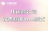 代運(yùn)營服務(wù)費(fèi)一般怎么收？收費(fèi)貴不貴