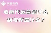 電商代運(yùn)營(yíng)：電商平臺(tái)怎么搭建？