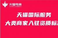 要想入駐天貓，就先了解天貓店鋪入駐多少費(fèi)用