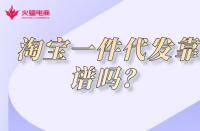 淘寶店鋪代運(yùn)營(yíng)是什么？淘寶店鋪代運(yùn)營(yíng)靠譜嗎