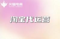 什么是淘寶代運(yùn)營(yíng)？代運(yùn)營(yíng)淘寶公司怎么樣