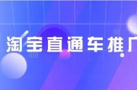 淘寶直通車推廣技巧？淘寶直通車推廣有效果嗎