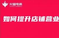 網(wǎng)店怎么樣才能提高銷(xiāo)量？淘寶新店怎么做基礎(chǔ)銷(xiāo)量