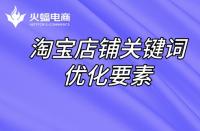 直通車定向推廣如何做？直通車定向推廣原理