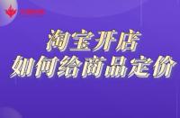 開網(wǎng)店需要做哪些準備？電商怎么注冊開店？