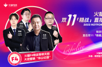 火蝠電商火蝠F4特戰(zhàn)導(dǎo)師天團(tuán)首秀，賦能商家穩(wěn)戰(zhàn)雙十一