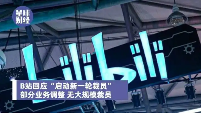 B站年底多部門(mén)裁員 賠償方案N+2