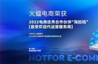 喜訊！火蝠電商榮獲2022淘拍檔最受歡迎代運(yùn)營(yíng)服務(wù)商