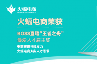 喜訊 | 火蝠電商榮獲BOSS直聘“王者之舟”最?lèi)?ài)人才雇主獎(jiǎng)