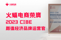 火蝠電商怎么樣？2023 CIBE“顏值經(jīng)濟(jì)品牌運(yùn)營官”實(shí)力認(rèn)證